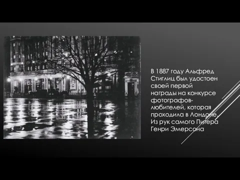 В 1887 году Альфред Стиглиц был удостоен своей первой награды на конкурсе