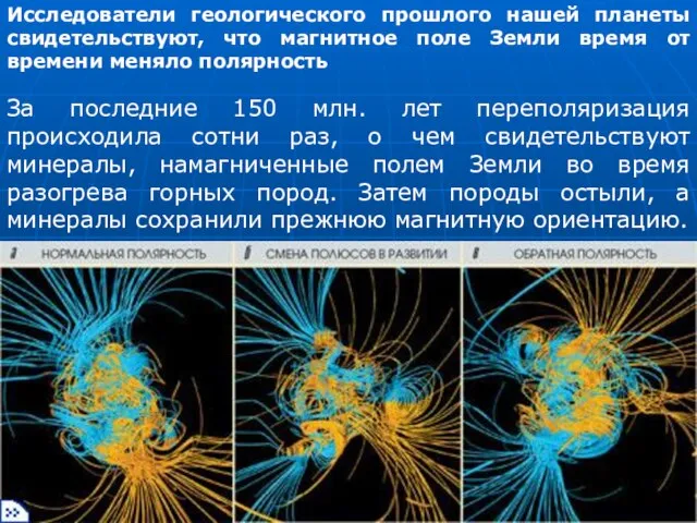 За последние 150 млн. лет переполяризация происходила сотни раз, о чем свидетельствуют