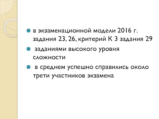 в экзаменационной модели 2016 г. задания 23, 26, критерий К 3 задания