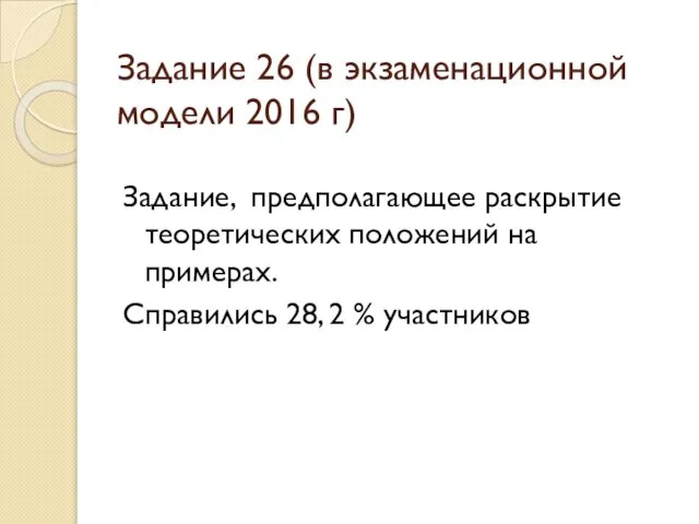 Задание 26 (в экзаменационной модели 2016 г) Задание, предполагающее раскрытие теоретических положений