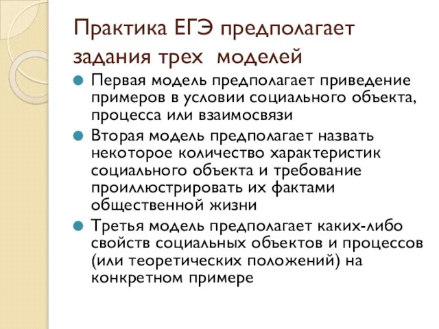 Практика ЕГЭ предполагает задания трех моделей Первая модель предполагает приведение примеров в