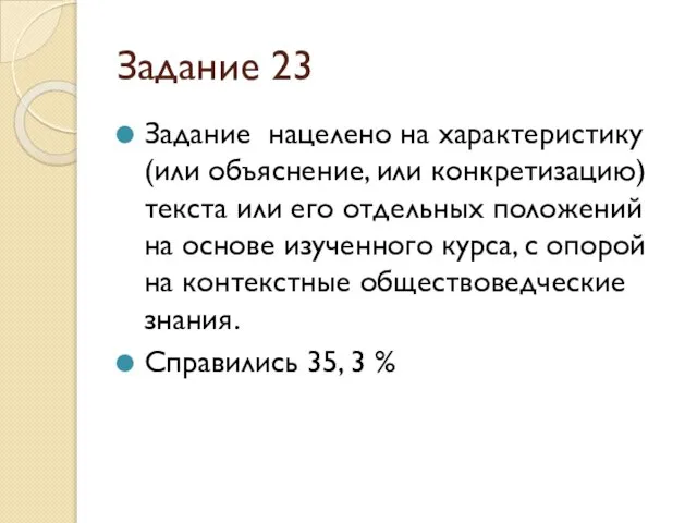 Задание 23 Задание нацелено на характеристику (или объяснение, или конкретизацию) текста или