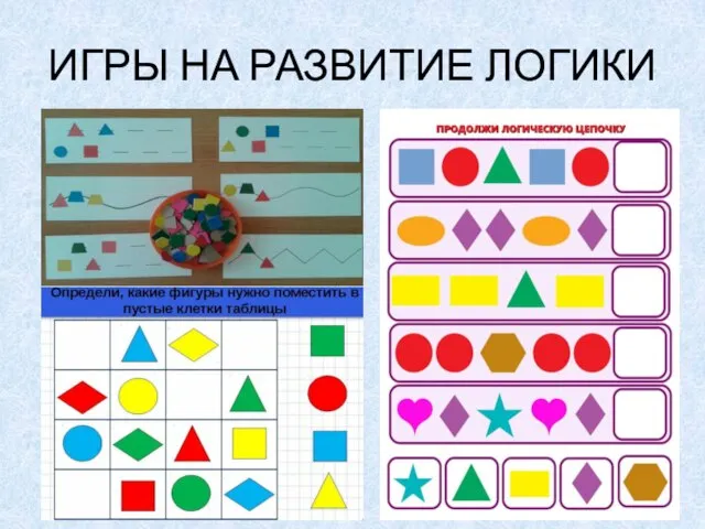 ИГРЫ НА РАЗВИТИЕ ЛОГИКИ