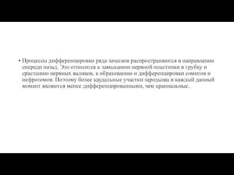 Процессы дифференцировки ряда зачатков распространяются в направлении спереди назад. Это относится к