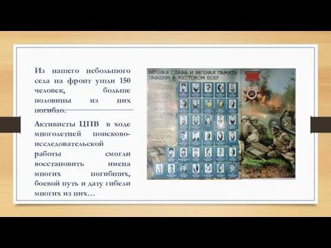 Из нашего небольшого села на фронт ушли 150 человек, больше половины из