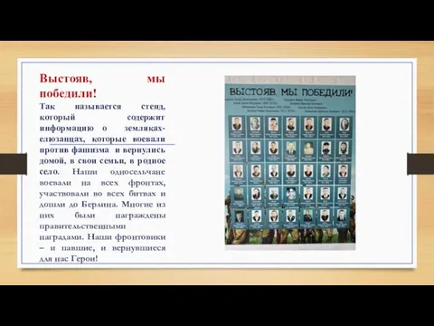 Выстояв, мы победили! Так называется стенд, который содержит информацию о земляках-елюзанцах, которые