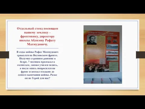 Отдельный стенд посвящен нашему земляку – фронтовику, директору школы Аблязову Рафату Махмудовичу.