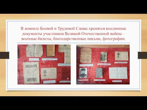 В комнате Боевой и Трудовой Славы хранятся подлинные документы участников Великой Отечественной