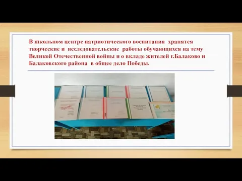 В школьном центре патриотического воспитания хранятся творческие и исследовательские работы обучающихся на