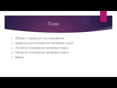 План Объект и предмет исследования. Дефиниция толкования правовых норм. Аспекты толкования правовых