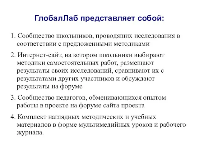 ГлобалЛаб представляет собой: 1. Сообщество школьников, проводящих исследования в соответствии с предложенными