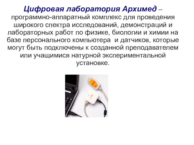 Цифровая лаборатория Архимед – программно-аппаратный комплекс для проведения широкого спектра исследований, демонстраций