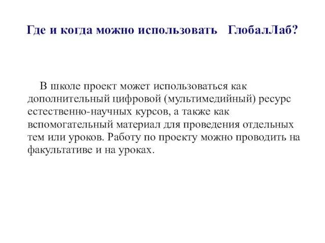 Где и когда можно использовать ГлобалЛаб? В школе проект может использоваться как