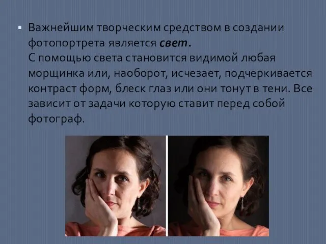 Важнейшим творческим средством в создании фотопортрета является свет. С помощью света становится