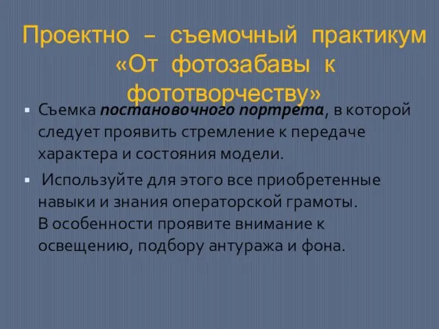 Проектно – съемочный практикум «От фотозабавы к фототворчеству» Съемка постановочного портрета, в