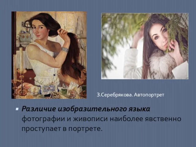 Различие изобразительного языка фотографии и живописи наиболее явственно проступает в портрете. З.Серебрякова. Автопортрет