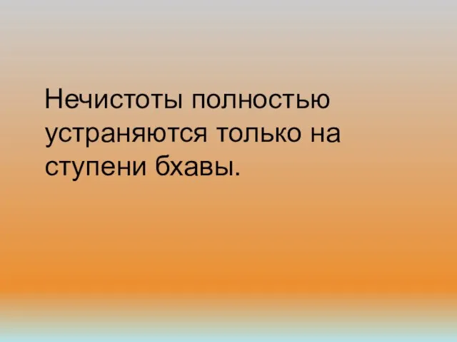 Нечистоты полностью устраняются только на ступени бхавы.