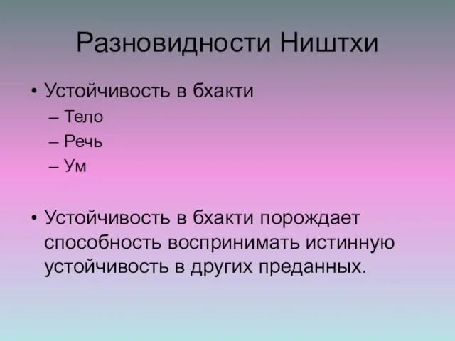 Разновидности Ништхи Устойчивость в бхакти Тело Речь Ум Устойчивость в бхакти порождает