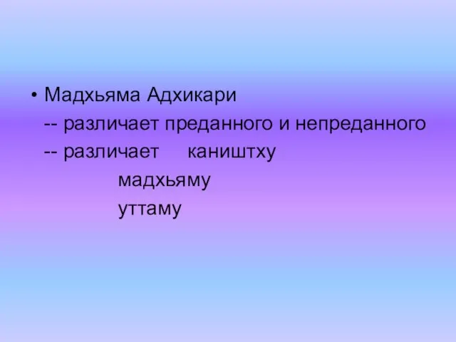 Мадхьяма Адхикари -- различает преданного и непреданного -- различает каништху мадхьяму уттаму