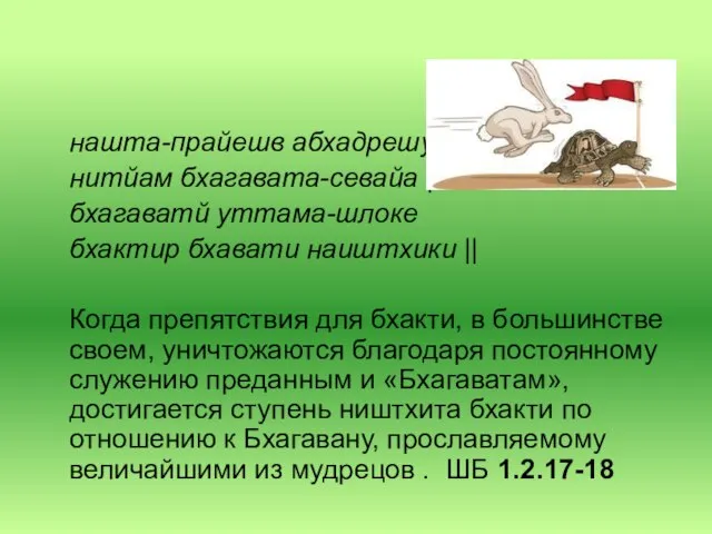 нашта-прайешв абхадрешу нитйам бхагавата-севайа | бхагаватй уттама-шлоке бхактир бхавати наиштхики || Когда