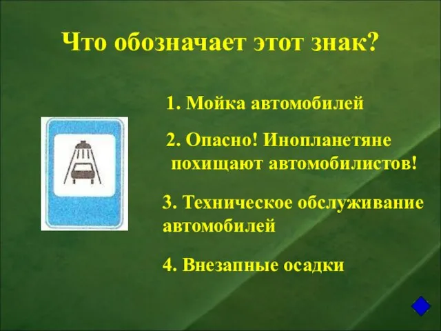 Что обозначает этот знак? 1. Мойка автомобилей 2. Опасно! Инопланетяне похищают автомобилистов!