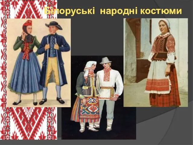 Білоруські народні костюми