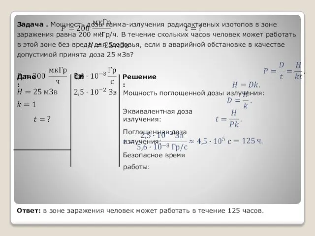 Эквивалентная доза излучения: Поглощенная доза излучения: Дано: Решение: Задача . Мощность дозы