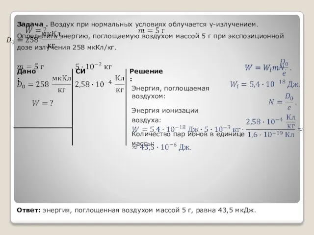 Энергия ионизации воздуха: Дано: Решение: Задача . Воздух при нормальных условиях облучается