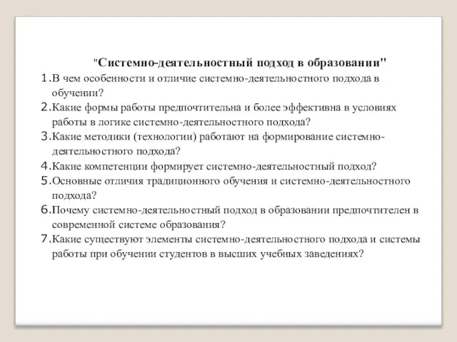 "Системно-деятельностный подход в образовании" В чем особенности и отличие системно-деятельностного подхода в