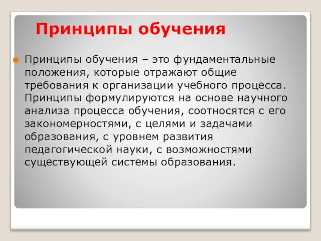 Принципы обучения Принципы обучения – это фундаментальные положения, которые отражают общие требования