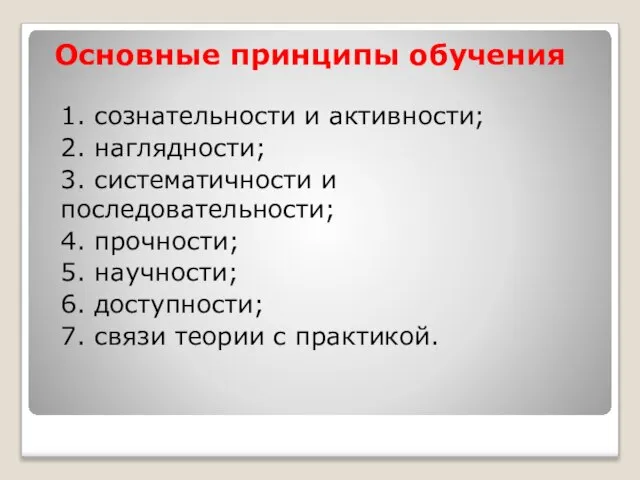 Основные принципы обучения 1. сознательности и активности; 2. наглядности; 3. систематичности и