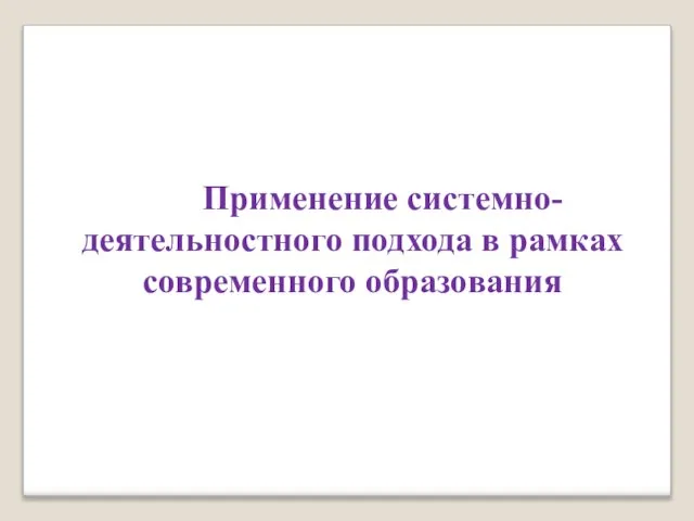 Применение системно-деятельностного подхода в рамках современного образования