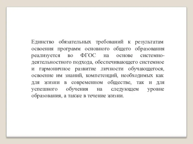 Единство обязательных требований к результатам освоения программ основного общего образования реализуется во