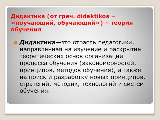 Дидактика (от греч. didaktikos – «поучающий, обучающий») – теория обучения Дидактика—это отрасль