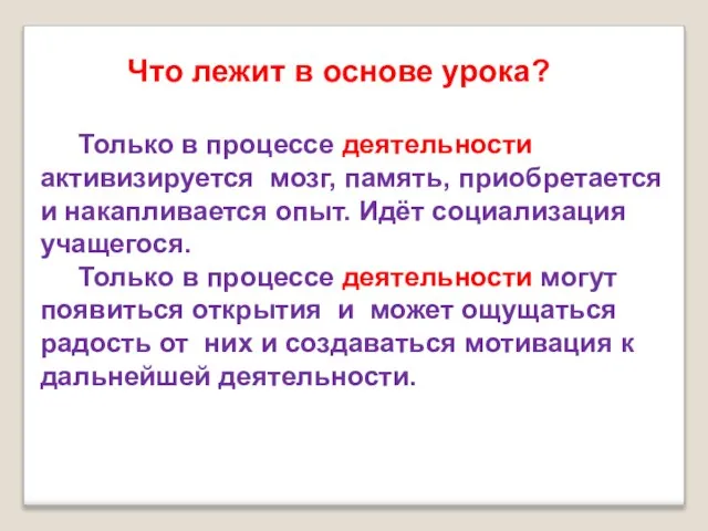 Что лежит в основе урока? Только в процессе деятельности активизируется мозг, память,