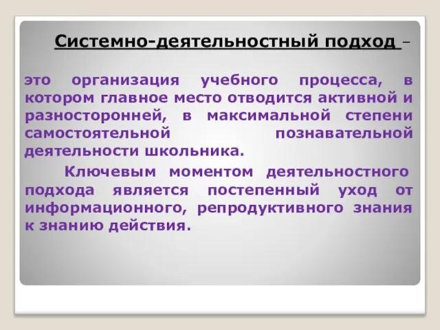 Системно-деятельностный подход – это организация учебного процесса, в котором главное место отводится