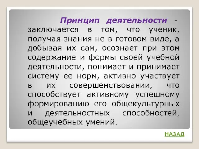 Принцип деятельности - заключается в том, что ученик, получая знания не в