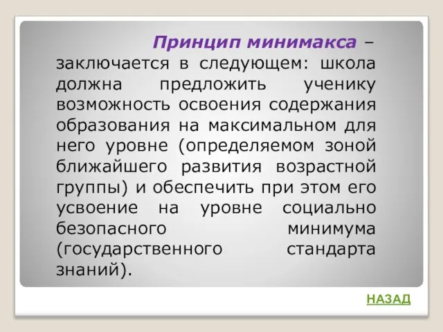 Принцип минимакса – заключается в следующем: школа должна предложить ученику возможность освоения