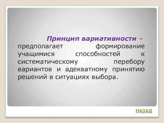 Принцип вариативности – предполагает формирование учащимися способностей к систематическому перебору вариантов и