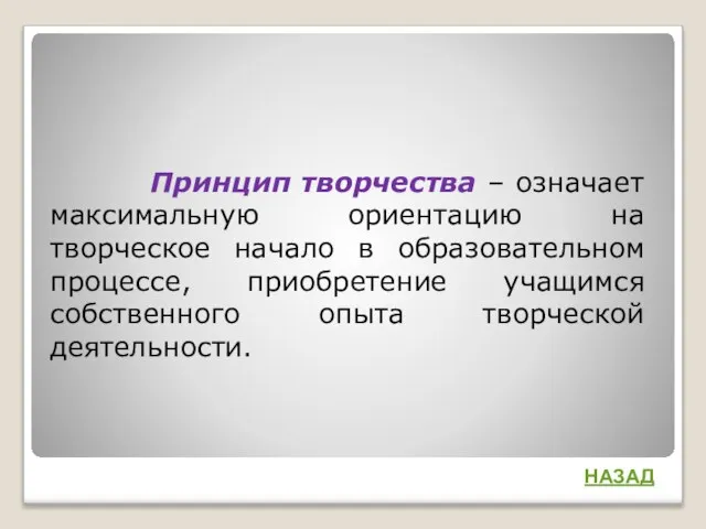 Принцип творчества – означает максимальную ориентацию на творческое начало в образовательном процессе,