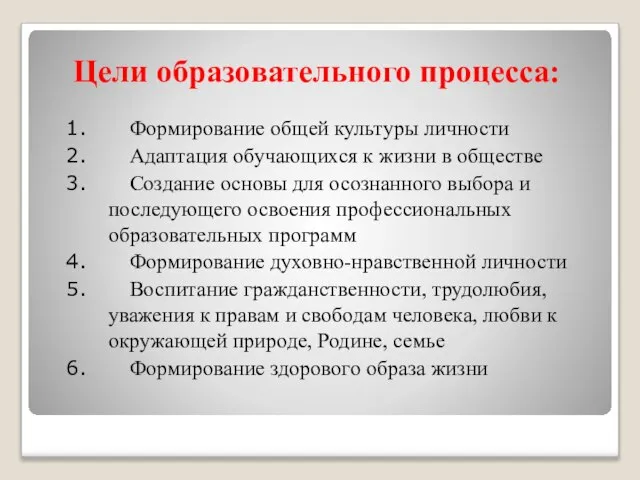 Цели образовательного процесса: Формирование общей культуры личности Адаптация обучающихся к жизни в