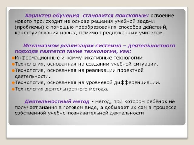 Характер обучения становится поисковым: освоение нового происходит на основе решения учебной задачи