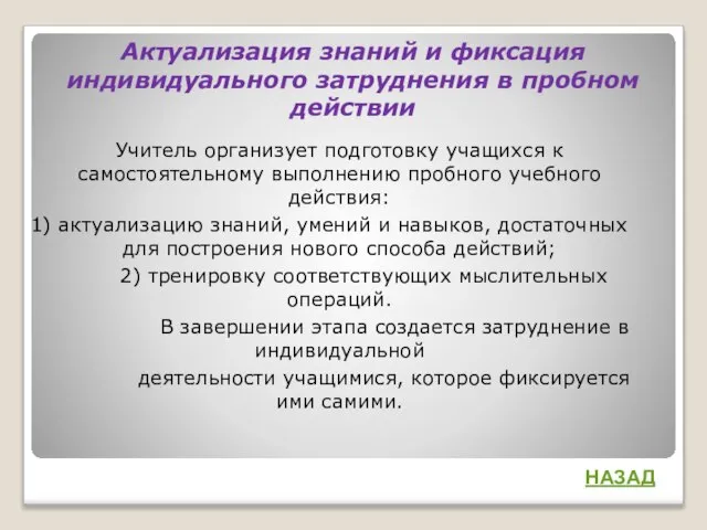 Актуализация знаний и фиксация индивидуального затруднения в пробном действии Учитель организует подготовку