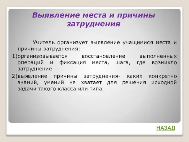 Выявление места и причины затруднения Учитель организует выявление учащимися места и причины