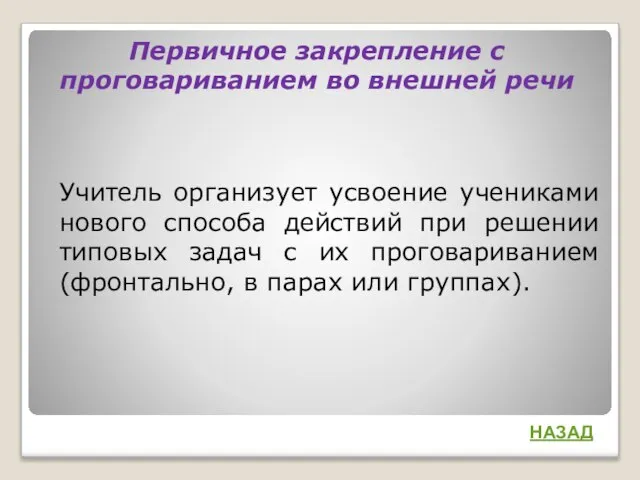 Первичное закрепление с проговариванием во внешней речи Учитель организует усвоение учениками нового