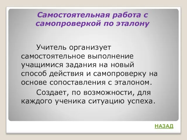 Самостоятельная работа с самопроверкой по эталону Учитель организует самостоятельное выполнение учащимися задания