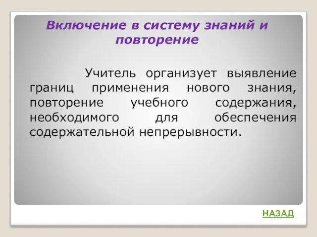 Включение в систему знаний и повторение Учитель организует выявление границ применения нового