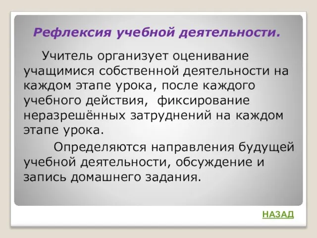 Рефлексия учебной деятельности. Учитель организует оценивание учащимися собственной деятельности на каждом этапе