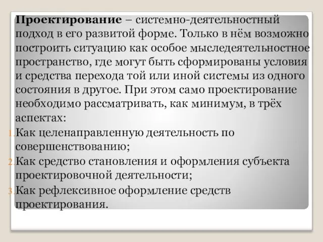 Проектирование – системно-деятельностный подход в его развитой форме. Только в нём возможно