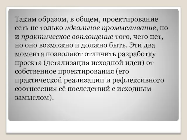 Таким образом, в общем, проектирование есть не только идеальное промысливание, но и